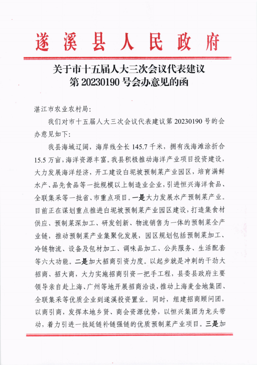 關于市十五屆人大三次會議代表建議第20230190號會辦意見的函_00.png