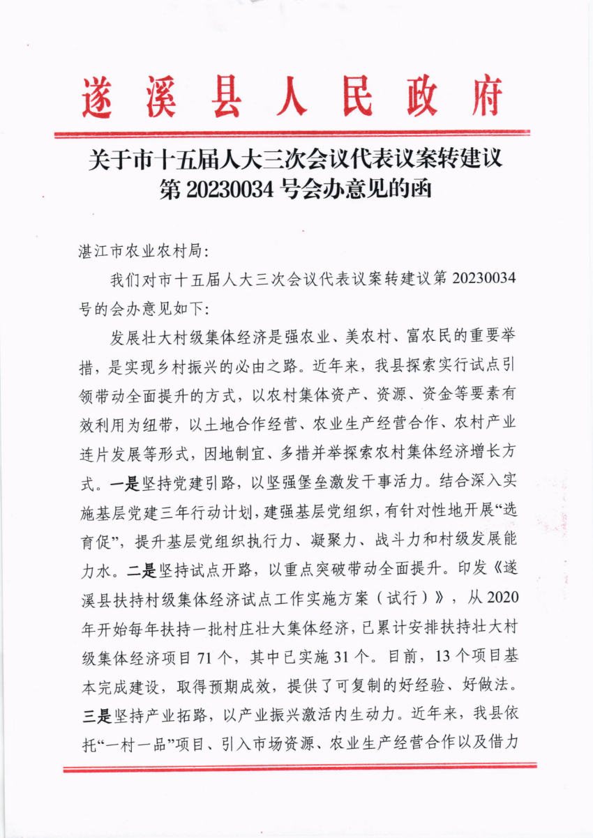 關(guān)于市十五屆人大三次會(huì)議代表議案轉(zhuǎn)建議第20230034號(hào)會(huì)辦意見(jiàn)的函_00.png