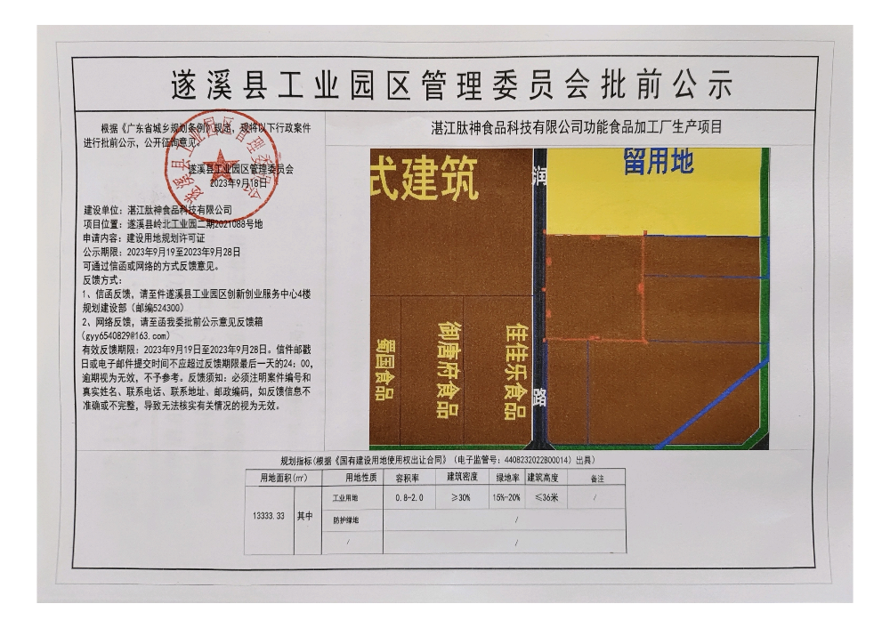 湛江肽神食品科技有限公司功能食品加工廠生產項目建設用地規劃許可證批前公示_00.png