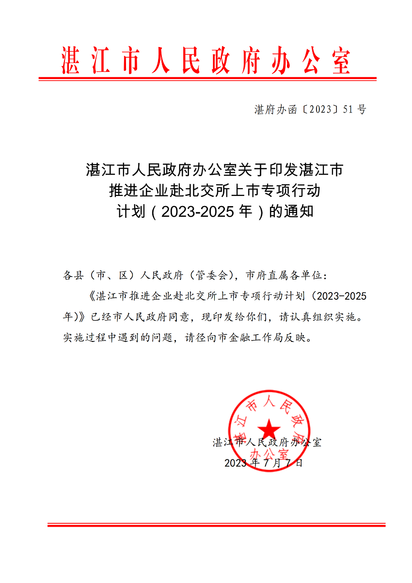 湛江市推進企業赴北交所上市專項行動計劃（2023-2025年）_00.png