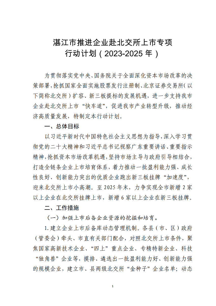 湛江市推進企業赴北交所上市專項行動計劃（2023-2025年）_01.png