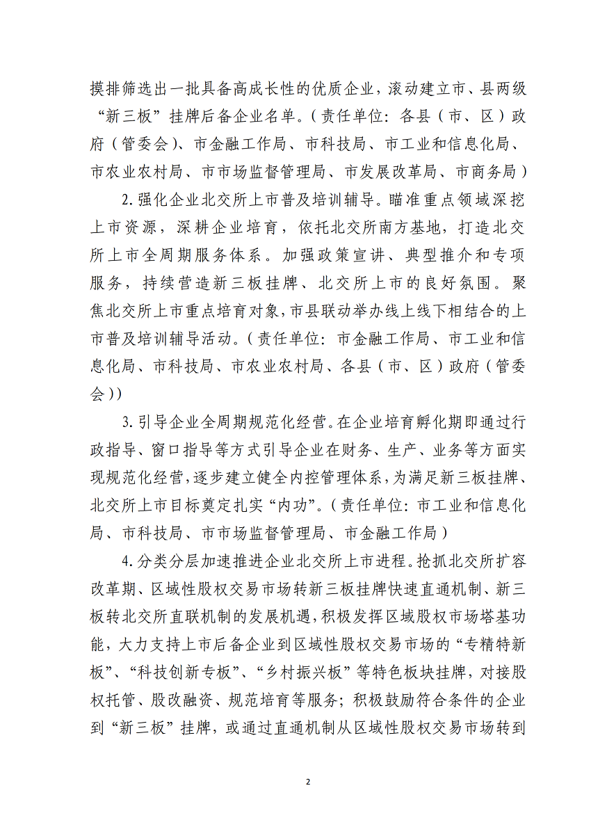 湛江市推進企業赴北交所上市專項行動計劃（2023-2025年）_02.png