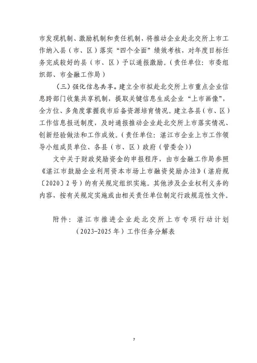 湛江市推進企業赴北交所上市專項行動計劃（2023-2025年）_07.png