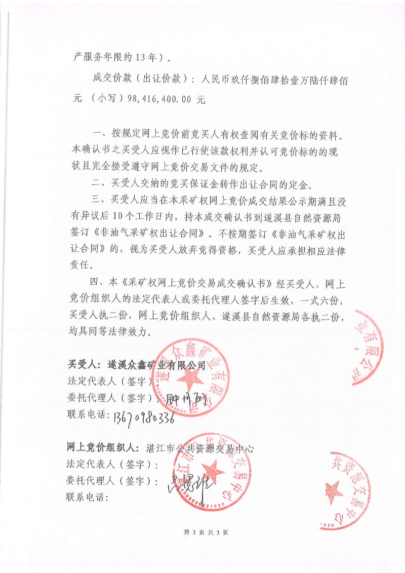 湛江市公共資源交易中心《采礦權網上交易成交確認書》_頁面_3.jpg