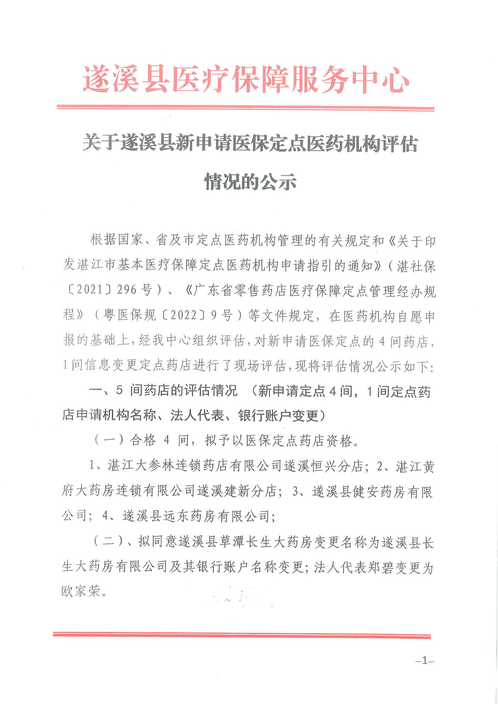 關于遂溪縣新申請醫保定點醫藥機構評估情況的公示_00.jpg