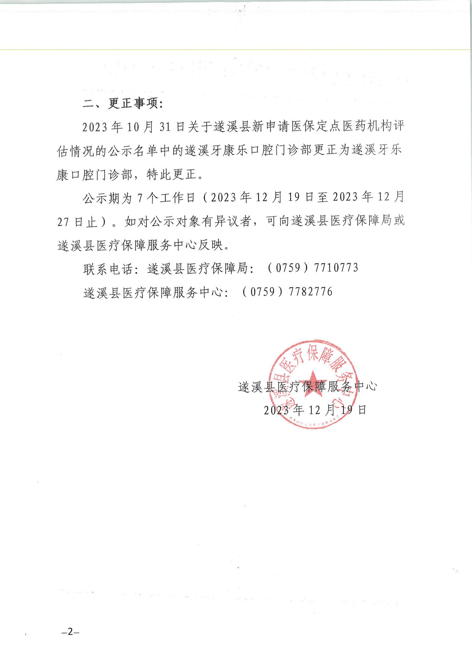 關于遂溪縣新申請醫保定點醫藥機構評估情況的公示_01.jpg