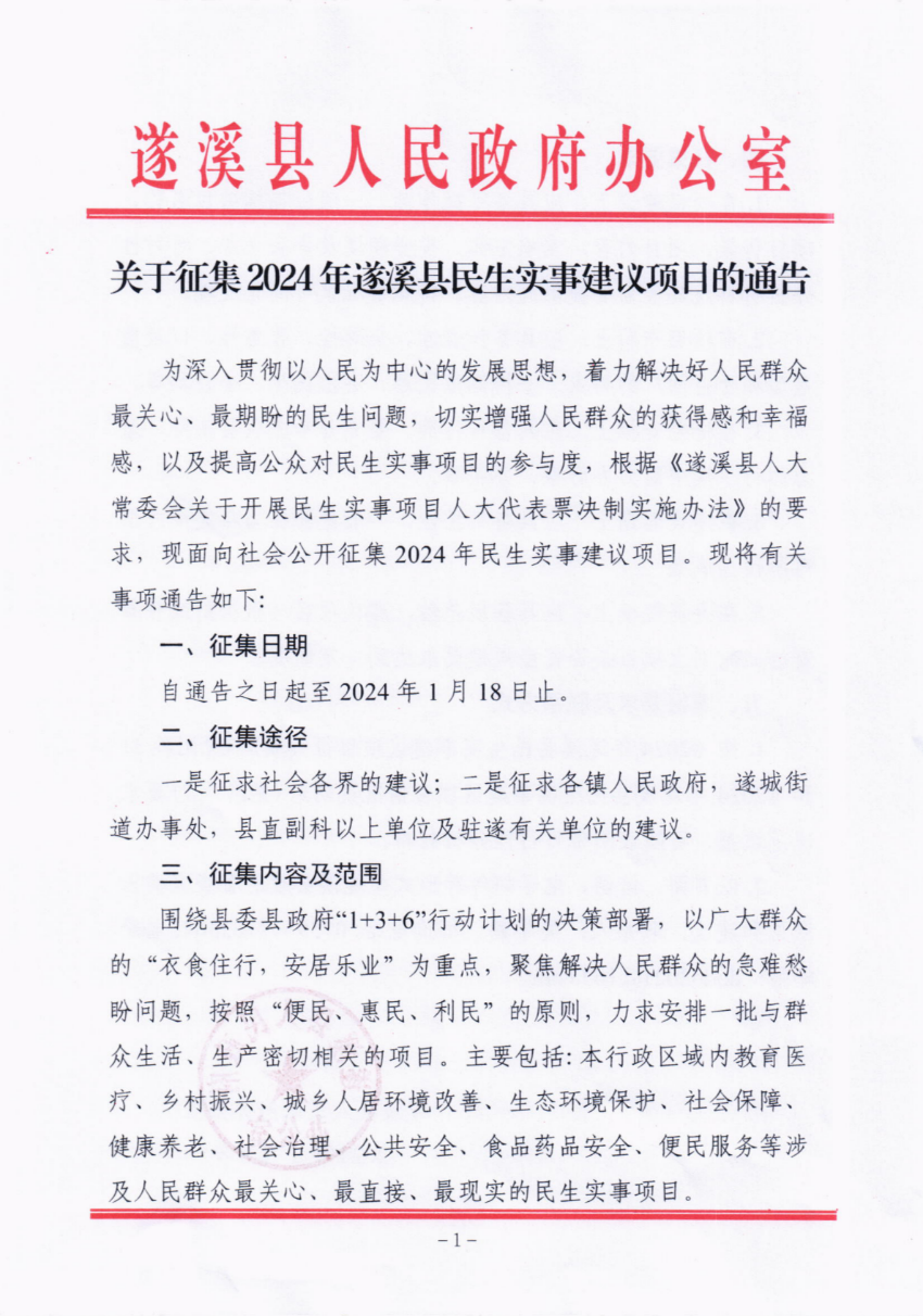關于征集2024年遂溪縣民生實事建議項目的通告_00.png