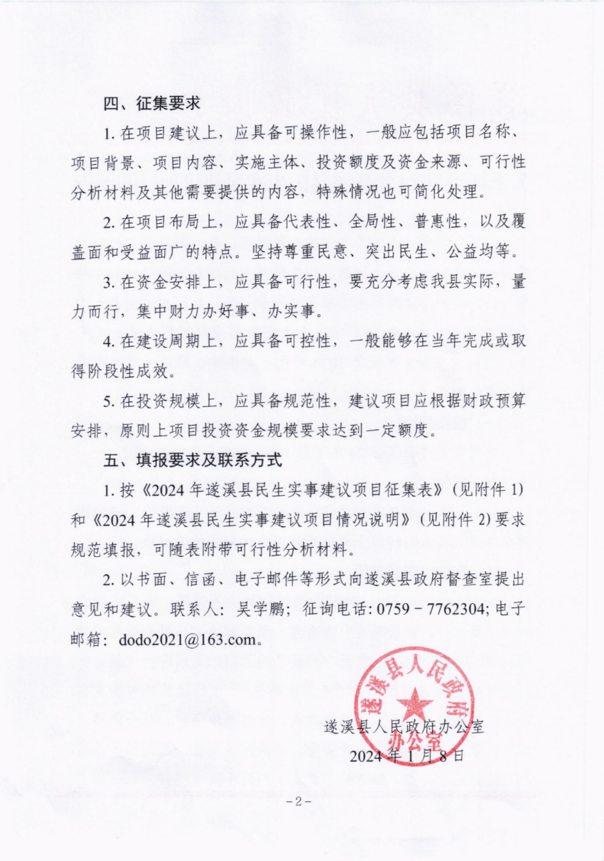 關于征集2024年遂溪縣民生實事建議項目的通告_01.png