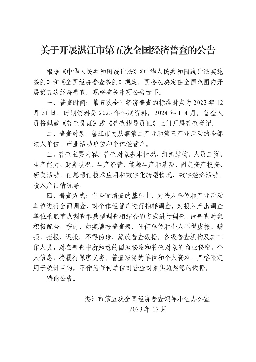 附件1.關于開展湛江市第五次全國經濟普查的公告（網業版）_頁面_1.jpg