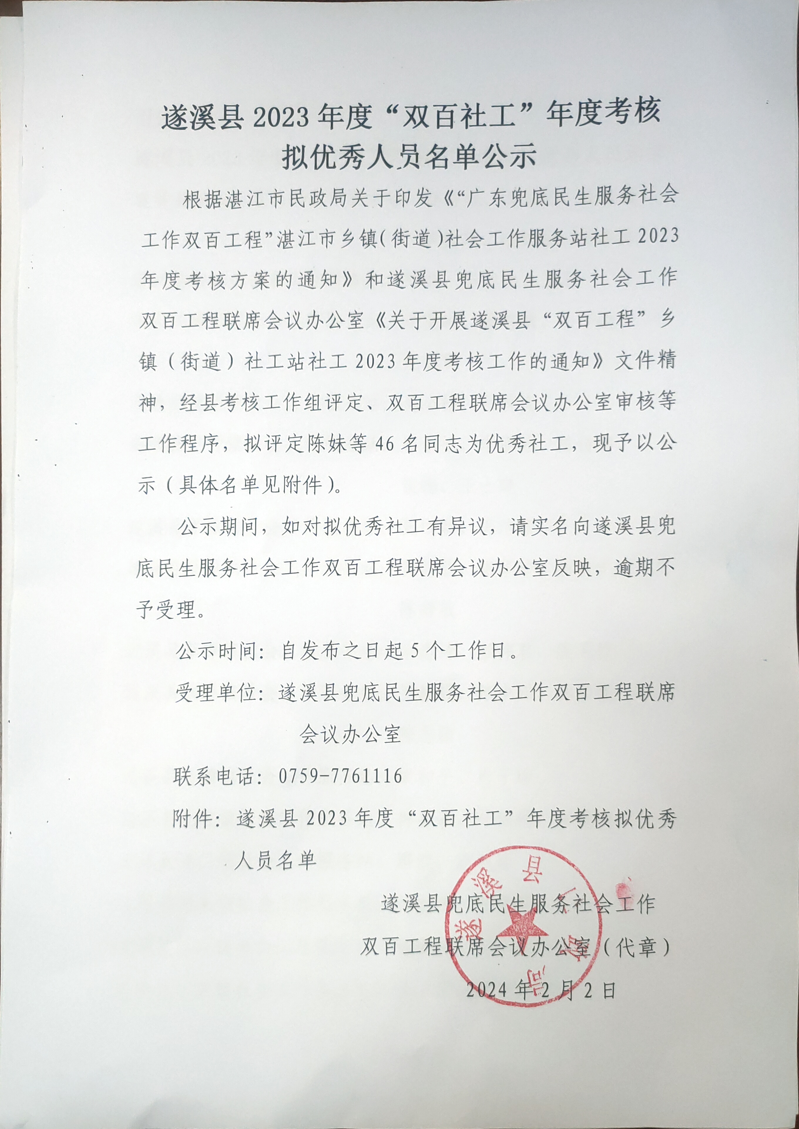 遂溪縣2023年度“雙百社工”年度考核擬優秀人員名單告示1.jpg