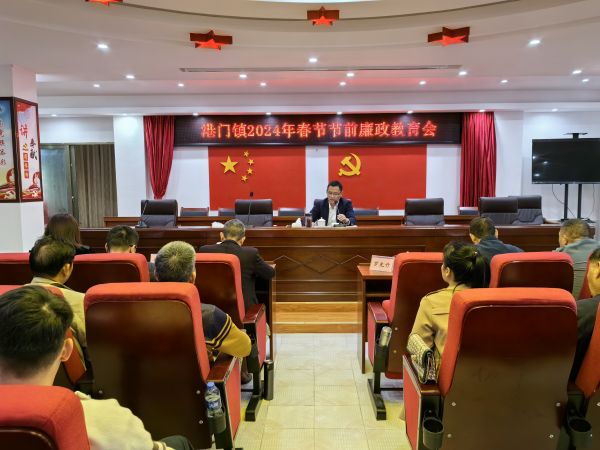 港門鎮2024春節節前廉政教育會.jpg