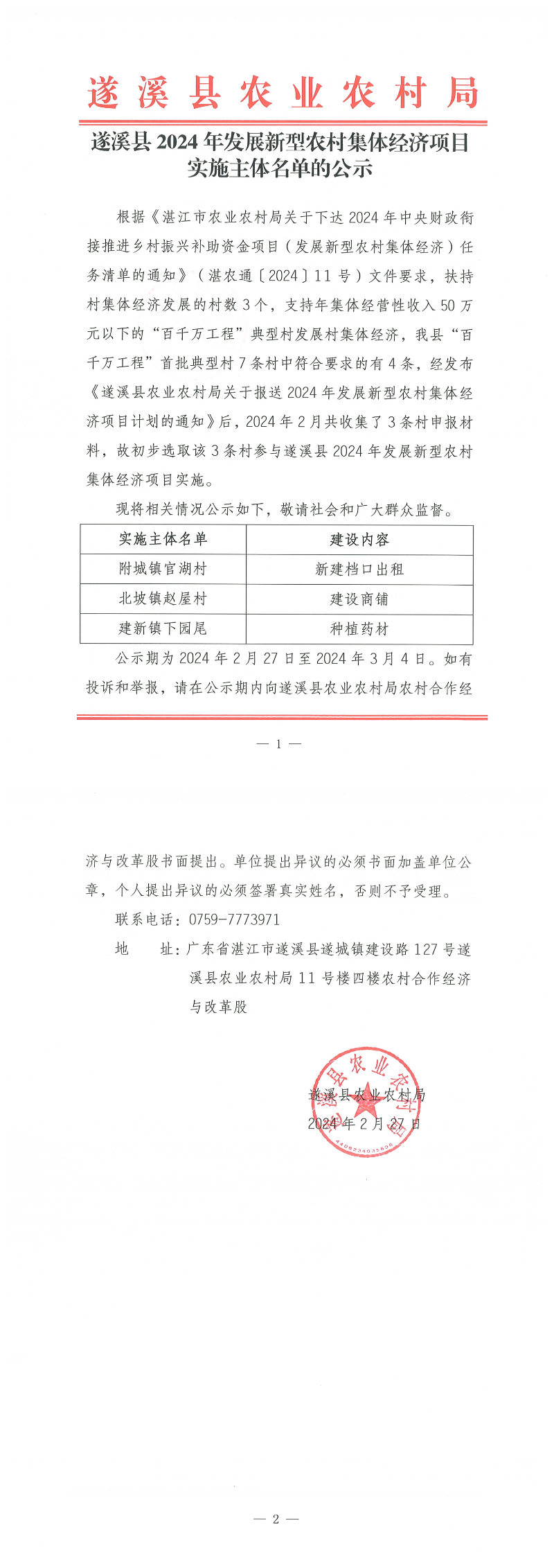 遂溪縣2024年發(fā)展新型農(nóng)村集體經(jīng)濟(jì)項(xiàng)目實(shí)施主體名單的公示_00.png