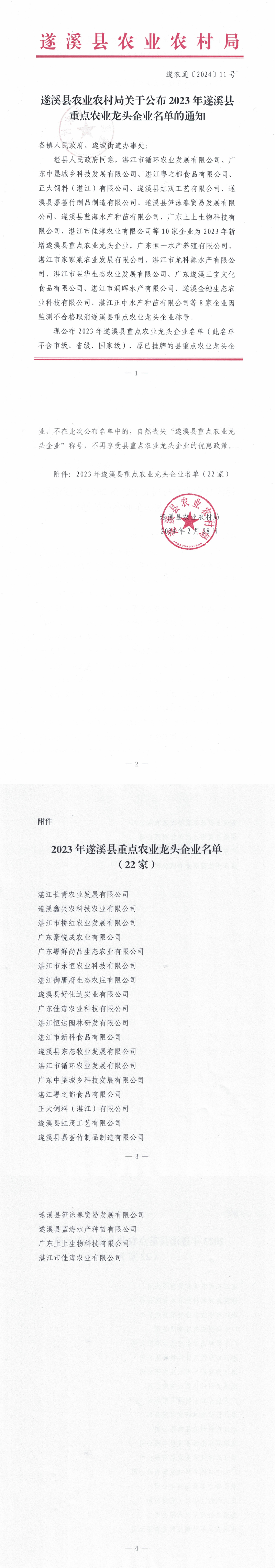 （遂農通〔2024〕11號）遂溪縣農業農村局關于公布2023年遂溪縣重點農業龍頭企業名單的通知_00.png
