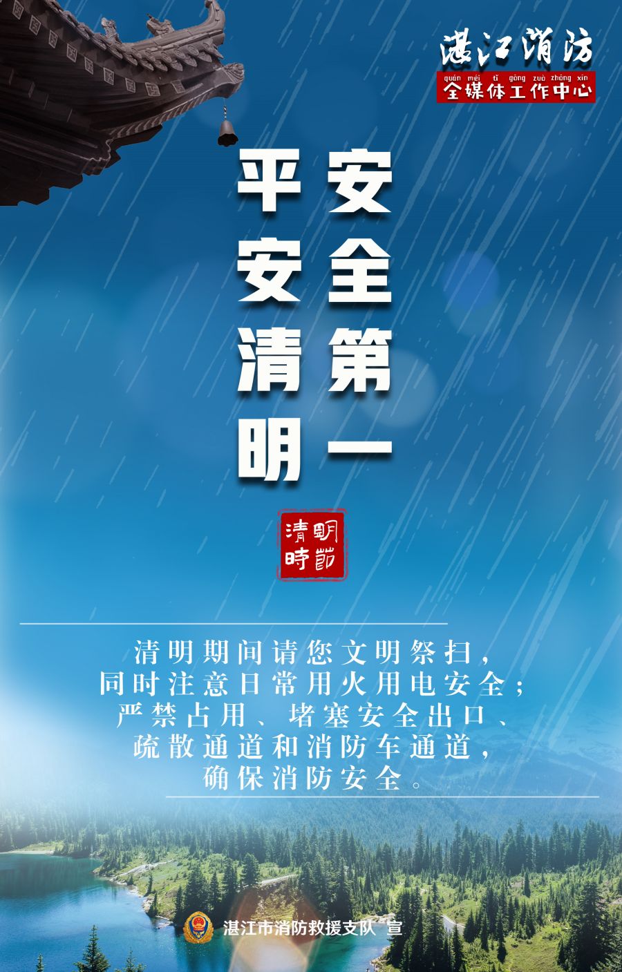 平安清明，安全第一.jpg