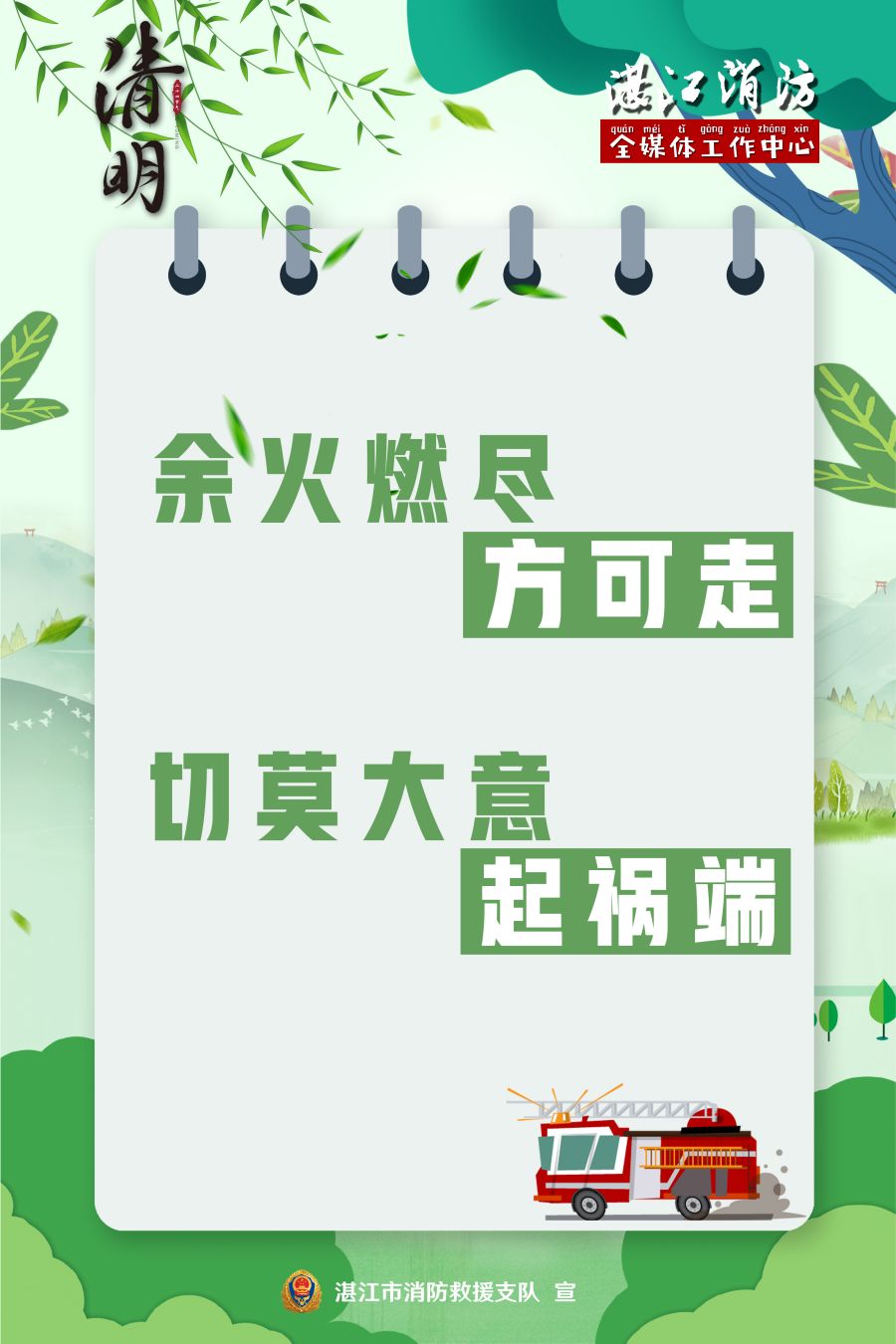 余火燃盡方可走，切莫大意起禍端.jpg