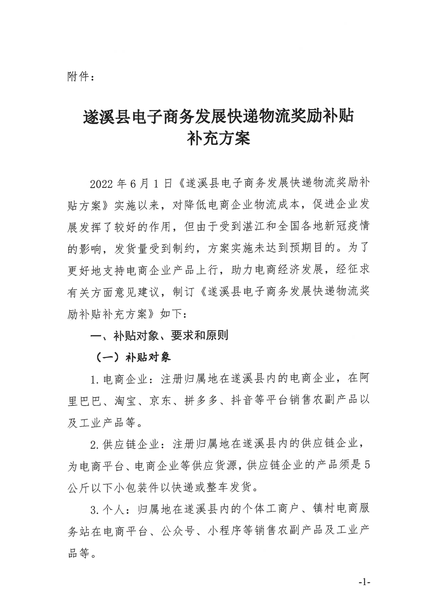 《遂溪縣電子商務發展快遞物流獎勵補貼方案》_02.png