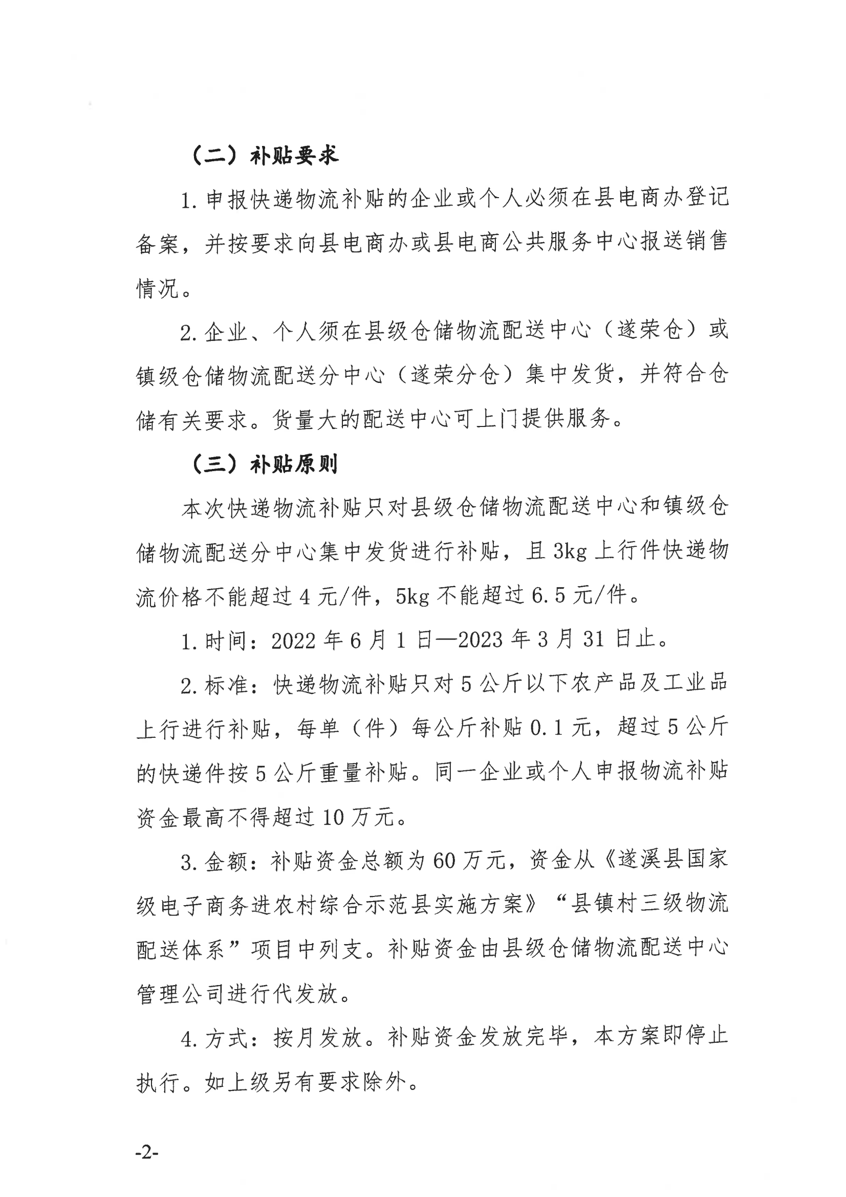 《遂溪縣電子商務發展快遞物流獎勵補貼方案》_03.png