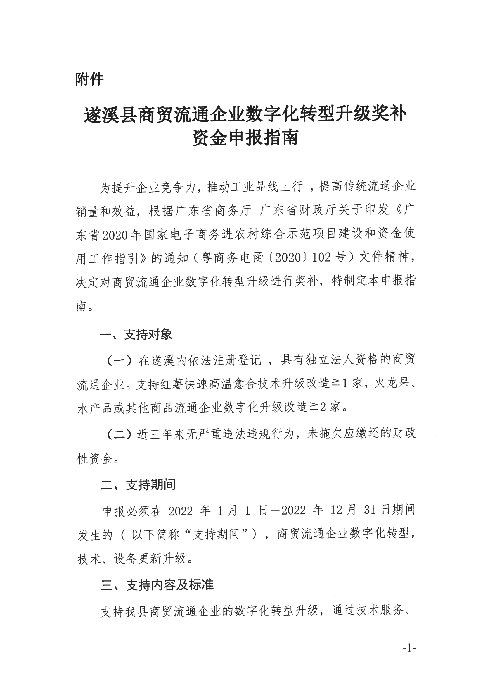 遂溪縣商貿(mào)流通企業(yè)數(shù)字化轉(zhuǎn)型升級申報指南_01.png
