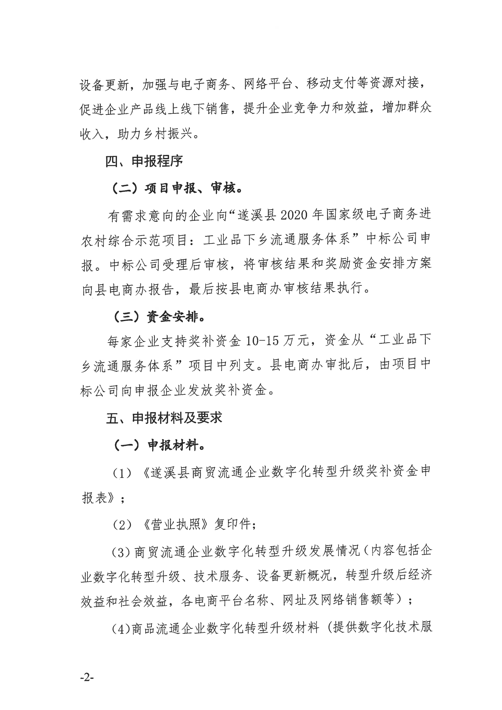 遂溪縣商貿(mào)流通企業(yè)數(shù)字化轉(zhuǎn)型升級申報指南_02.png