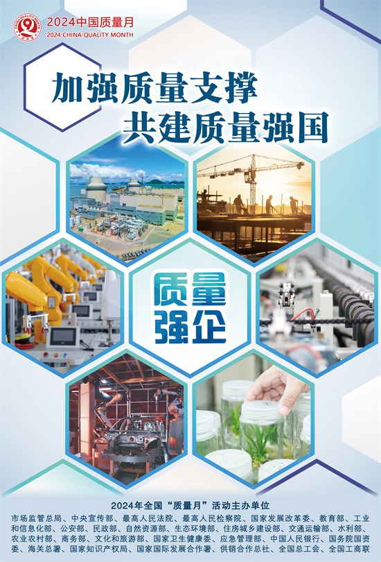 2024年全國“質量月”活動海報之二.png