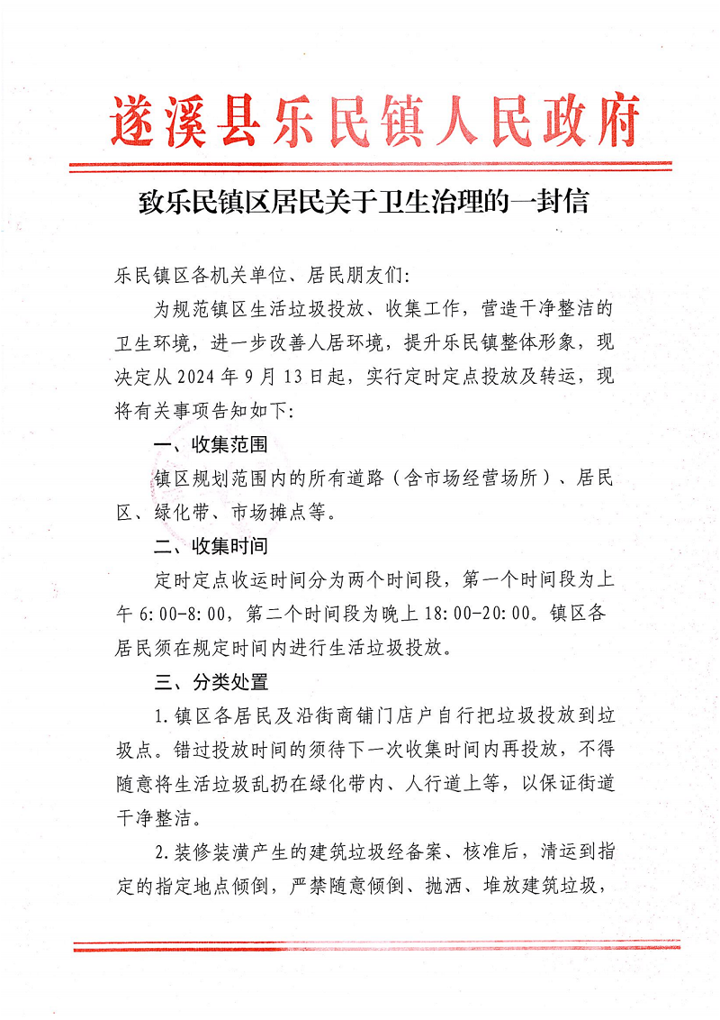致樂(lè)民鎮(zhèn)區(qū)居民關(guān)于衛(wèi)生治理的一封信-2_00.png