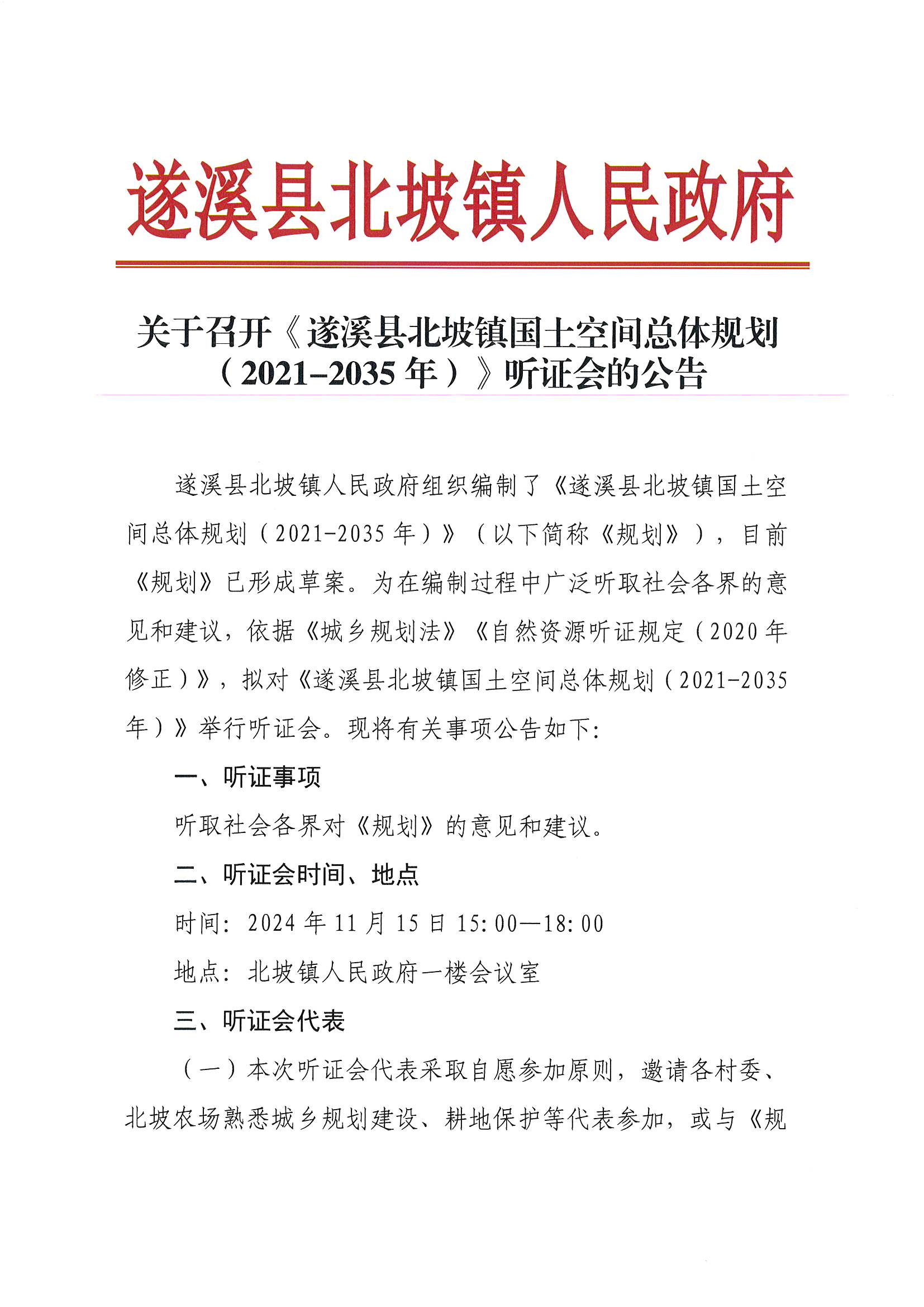 關(guān)于召開《遂溪縣北坡鎮(zhèn)國土空間總體規(guī)劃（2021-2035年）》聽證會(huì)的公告_頁面_1.jpg