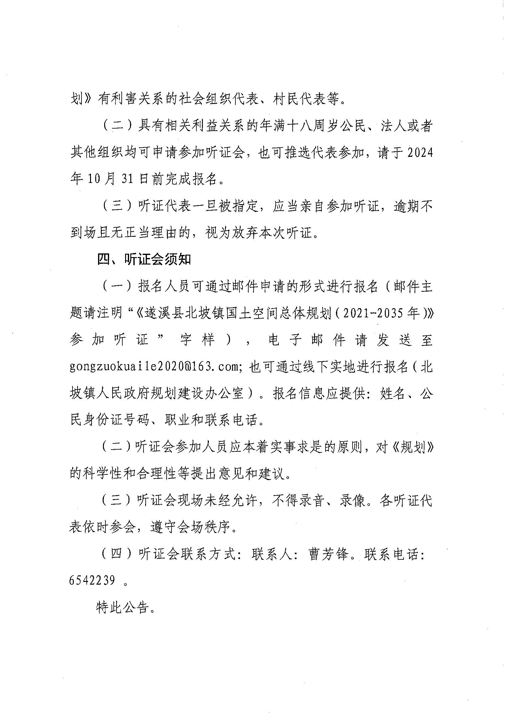 關(guān)于召開《遂溪縣北坡鎮(zhèn)國土空間總體規(guī)劃（2021-2035年）》聽證會(huì)的公告_頁面_2.jpg