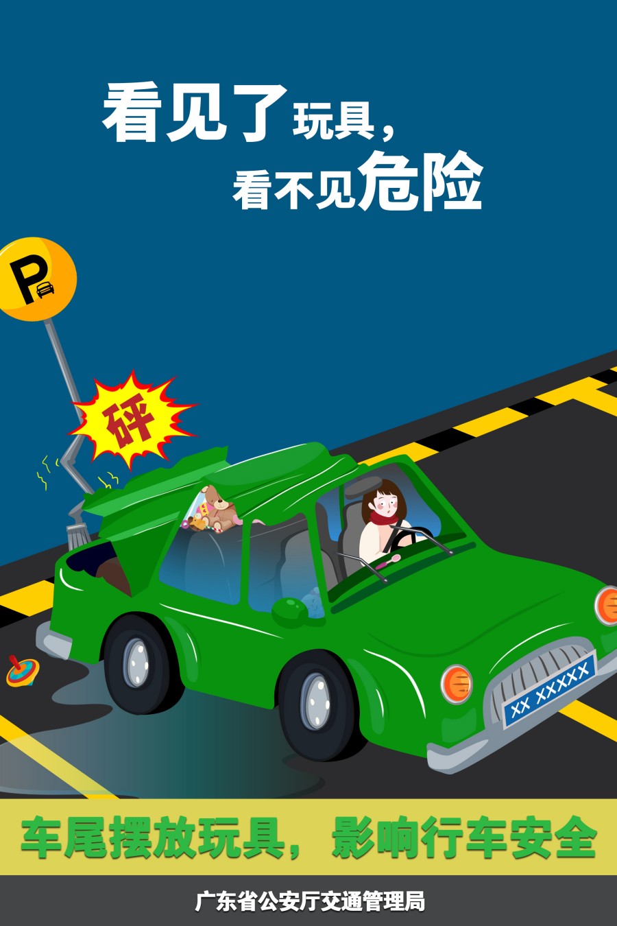 17.車尾擺放玩具，影響行車安全.jpg