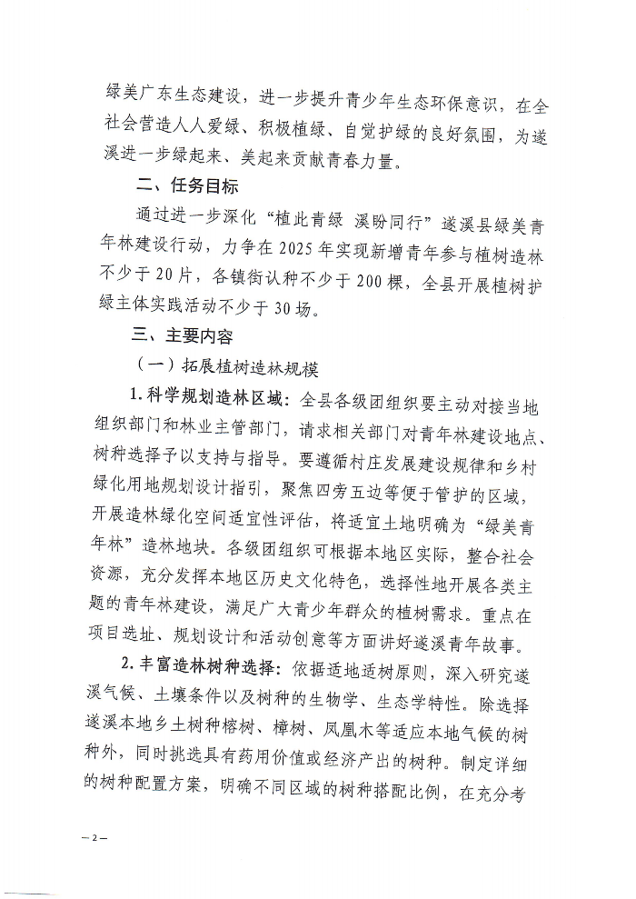 關(guān)于深化“植此青綠 溪盼同行”遂溪縣綠美青年林建設(shè)行動的通知(2)_01.png
