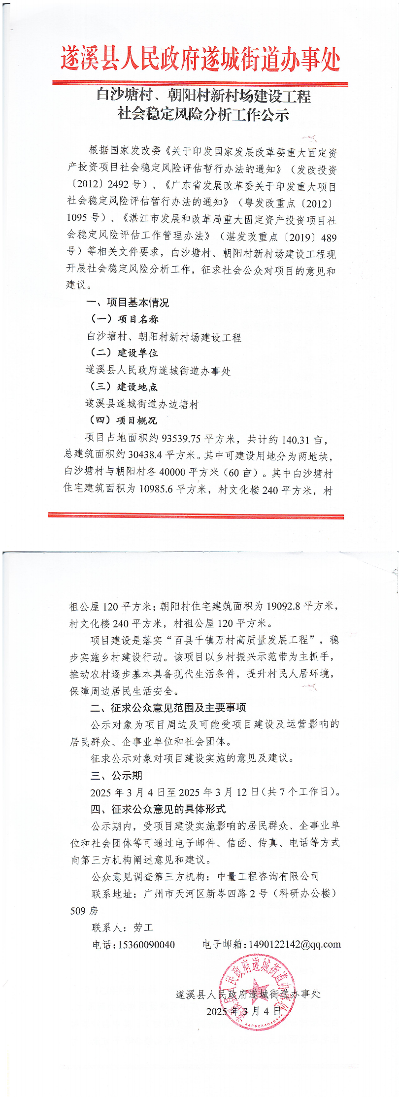 白沙塘村、朝陽村新村場建設工程社會穩定風險分析工作公示_00.bmp