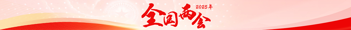 2025年全國兩會(huì)