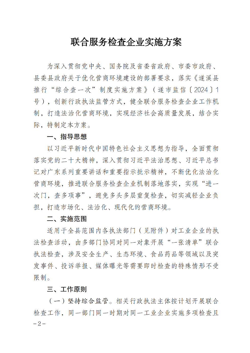 遂溪縣人民政府辦公室關于印發聯合服務檢查企業實施方案的通知_01.png