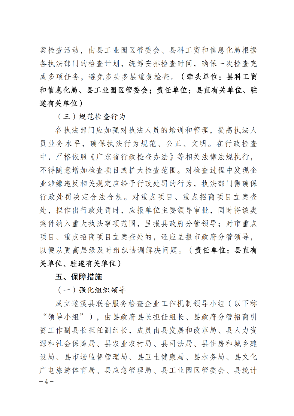 遂溪縣人民政府辦公室關于印發聯合服務檢查企業實施方案的通知_03.png