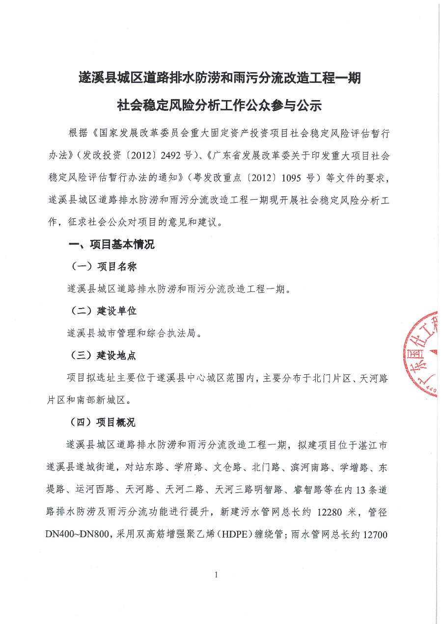 遂溪縣城區道路排水防澇和雨污分流改造工程一期社會穩定風險分析工作公眾參與公示_頁面_1.jpg