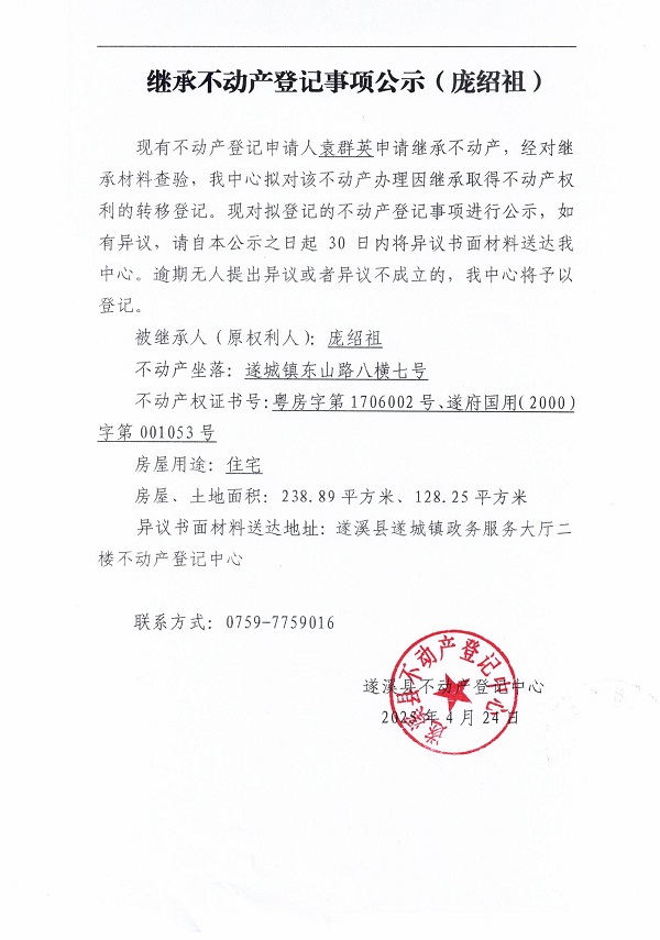 0424繼承不動產(chǎn)登記繼承材料查驗結(jié)果事項公示（龐紹祖）.jpg