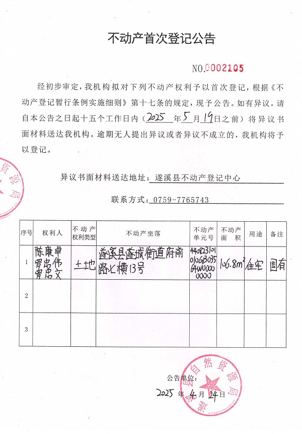 不動產首次登記公告（陳康卓、羅忠偉、羅忠文）.jpg