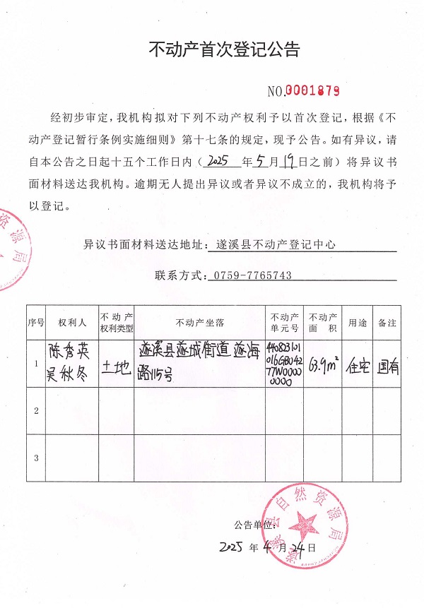 不動(dòng)產(chǎn)首次登記公告（陳秀英、吳秋冬）.jpg