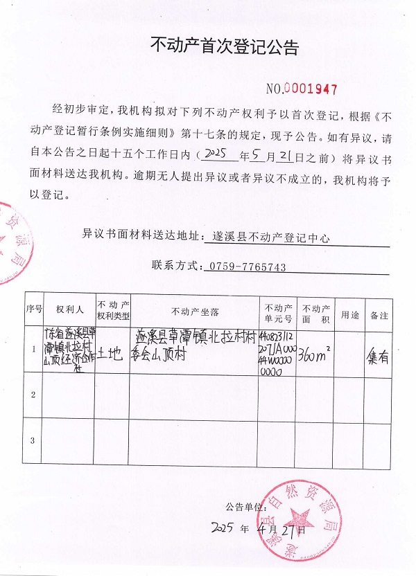 不動產(chǎn)首次登記公告（廣東省遂溪縣草潭鎮(zhèn)北拉村山頂經(jīng)濟合作社）.jpg