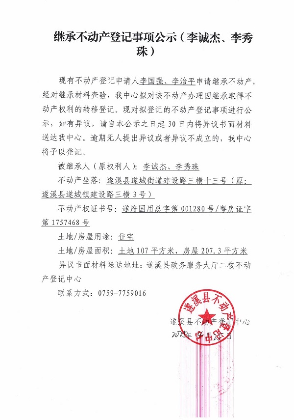 0425繼承不動產登記繼承材料查驗結果事項公示（李誠杰、李秀珠）.jpg