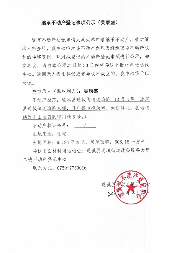 0427繼承不動(dòng)產(chǎn)登記繼承材料查驗(yàn)結(jié)果事項(xiàng)公示（吳康盛）.jpg