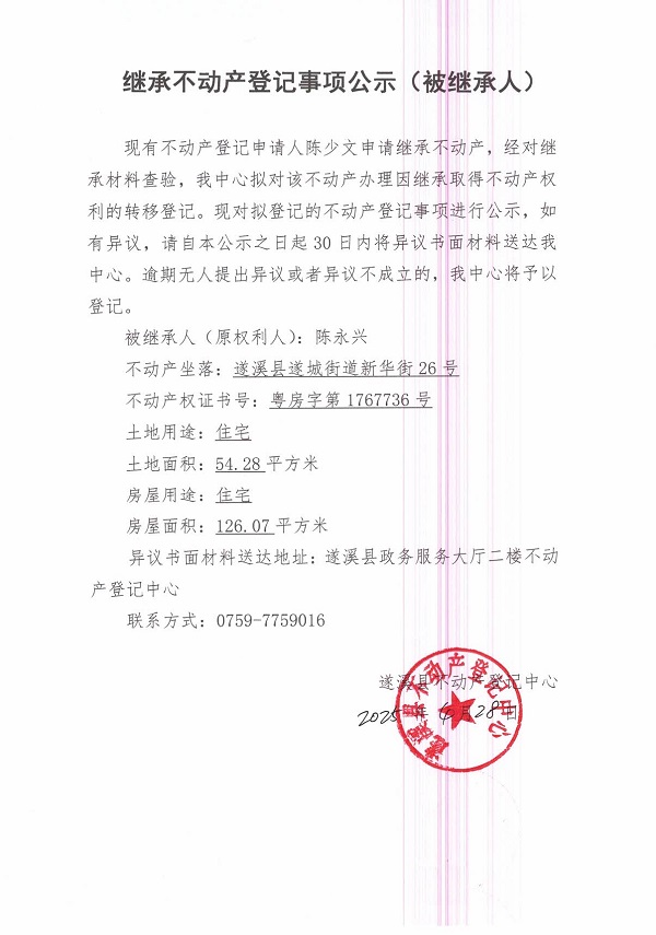 0428繼承不動(dòng)產(chǎn)登記繼承材料查驗(yàn)結(jié)果事項(xiàng)公示（陳永興）.jpg