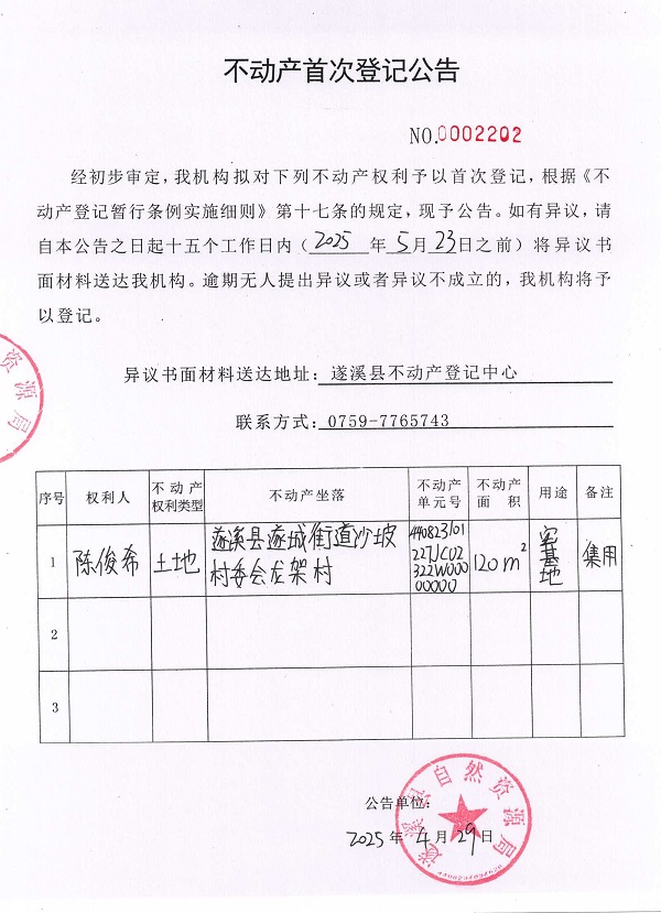 不動(dòng)產(chǎn)首次登記公告（陳俊希）.jpg