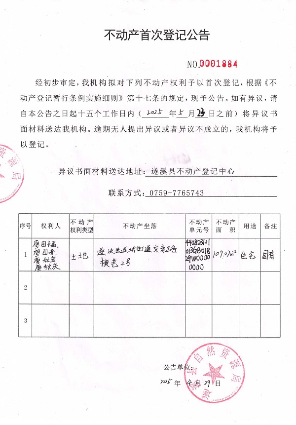 不動(dòng)產(chǎn)首次登記公告（廖田福、廖田壽、廖秋寶、廖秋慶）.jpg
