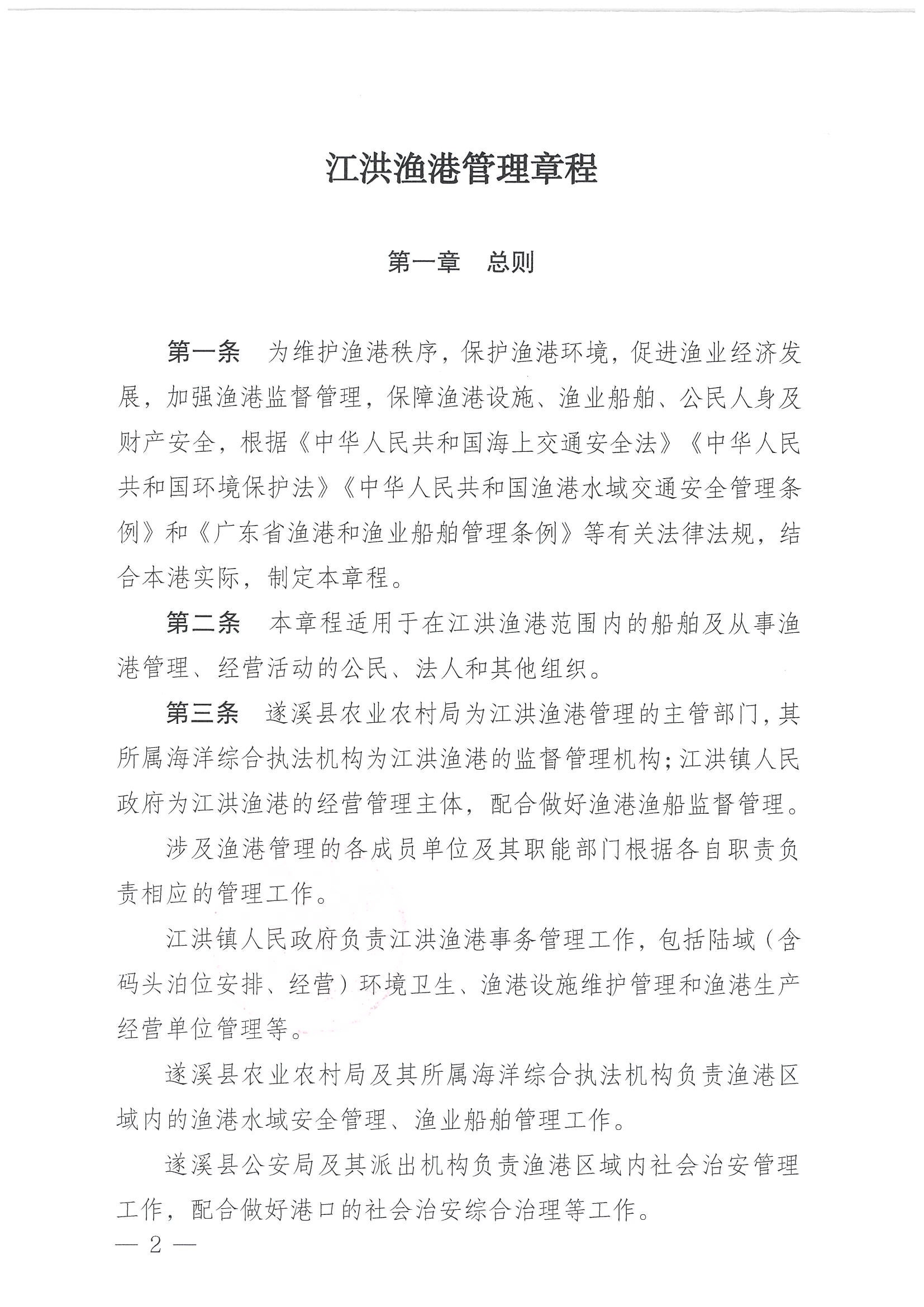 遂溪縣人民政府關(guān)于印發(fā)江洪漁港管理章程的通知_頁面_02.jpg
