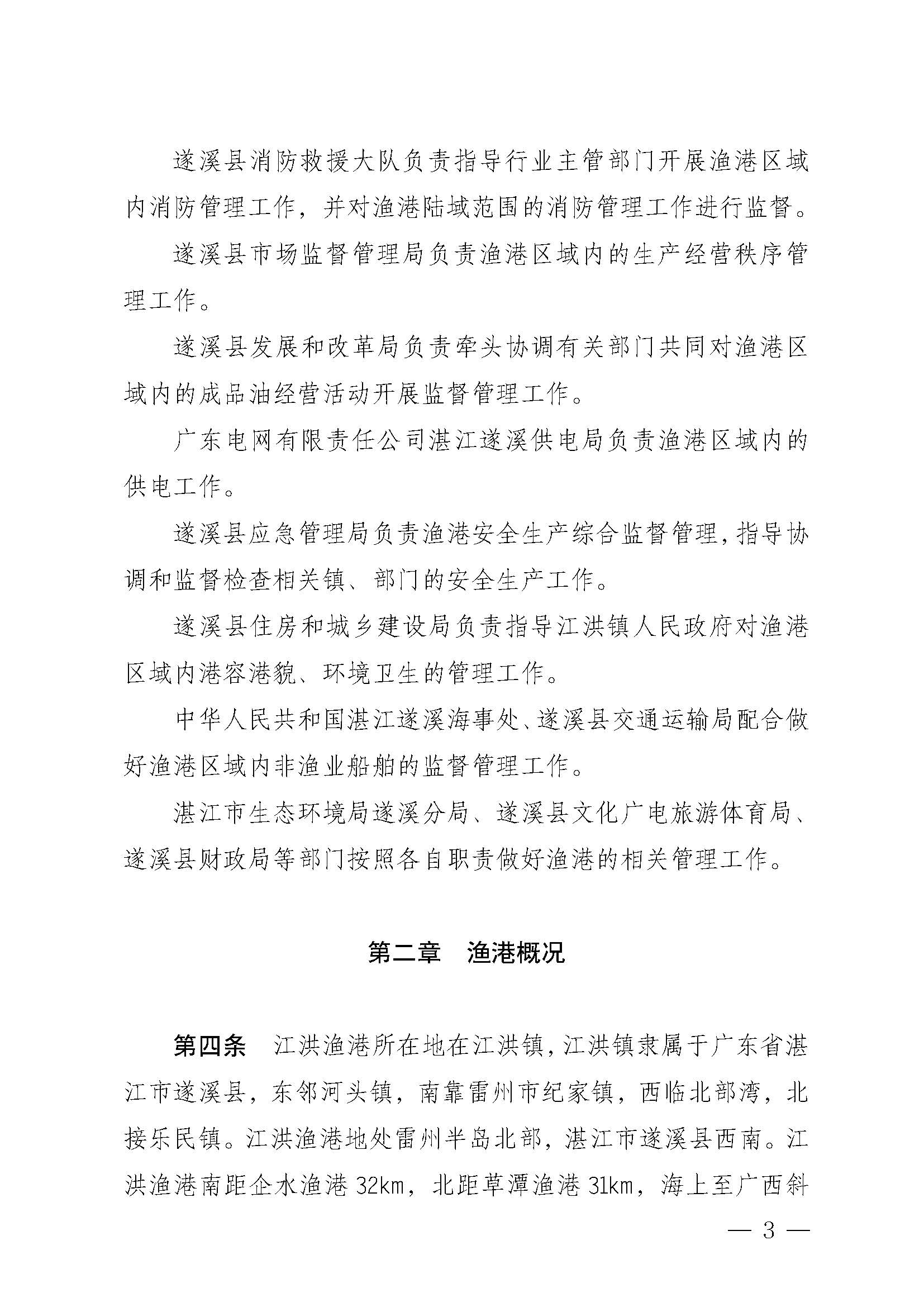 遂溪縣人民政府關(guān)于印發(fā)江洪漁港管理章程的通知_頁面_03.jpg