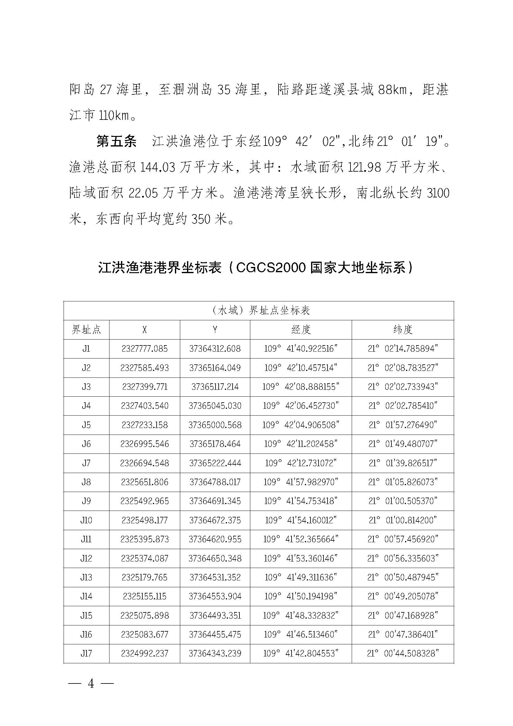 遂溪縣人民政府關(guān)于印發(fā)江洪漁港管理章程的通知_頁面_04.jpg