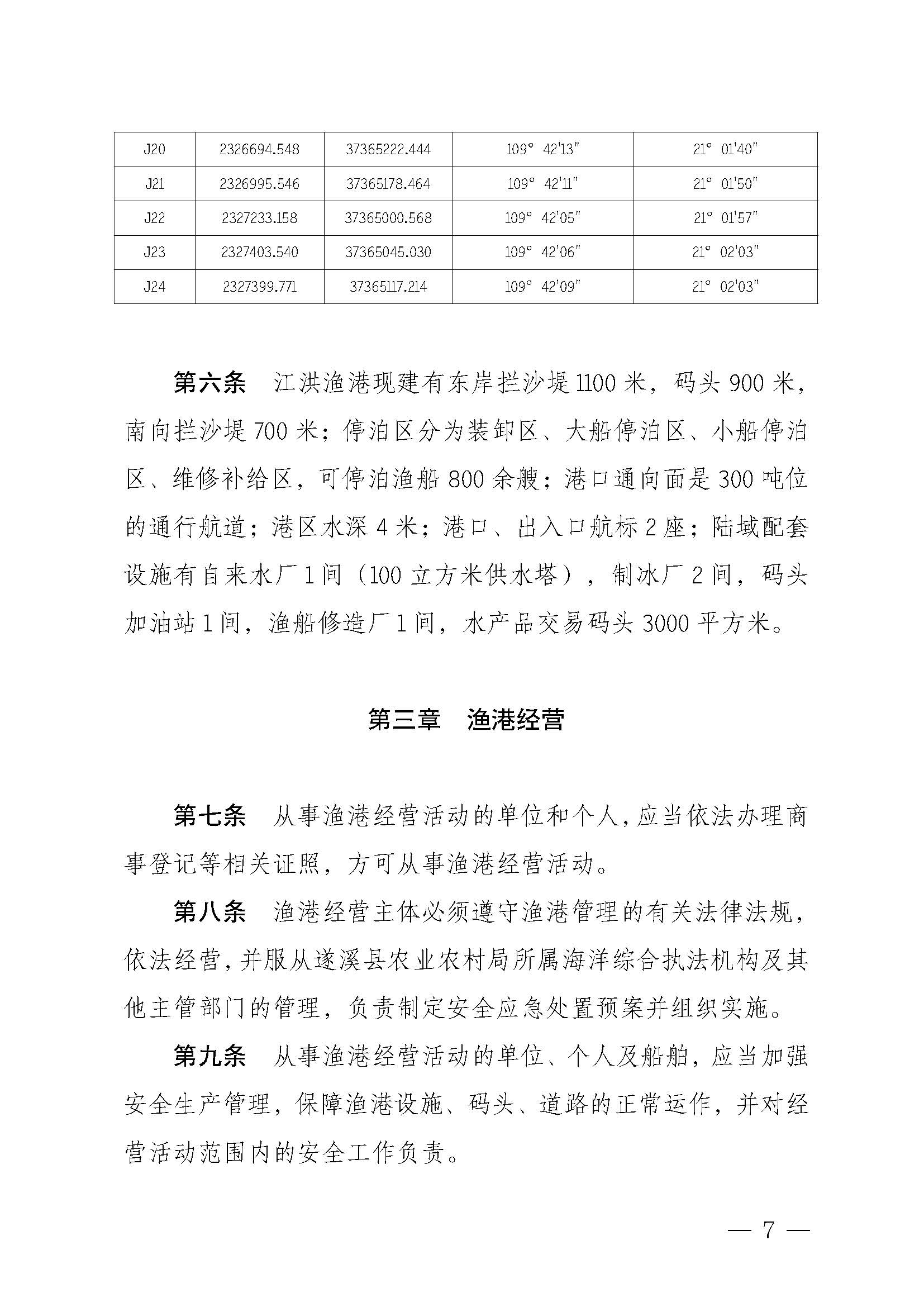 遂溪縣人民政府關(guān)于印發(fā)江洪漁港管理章程的通知_頁面_07.jpg