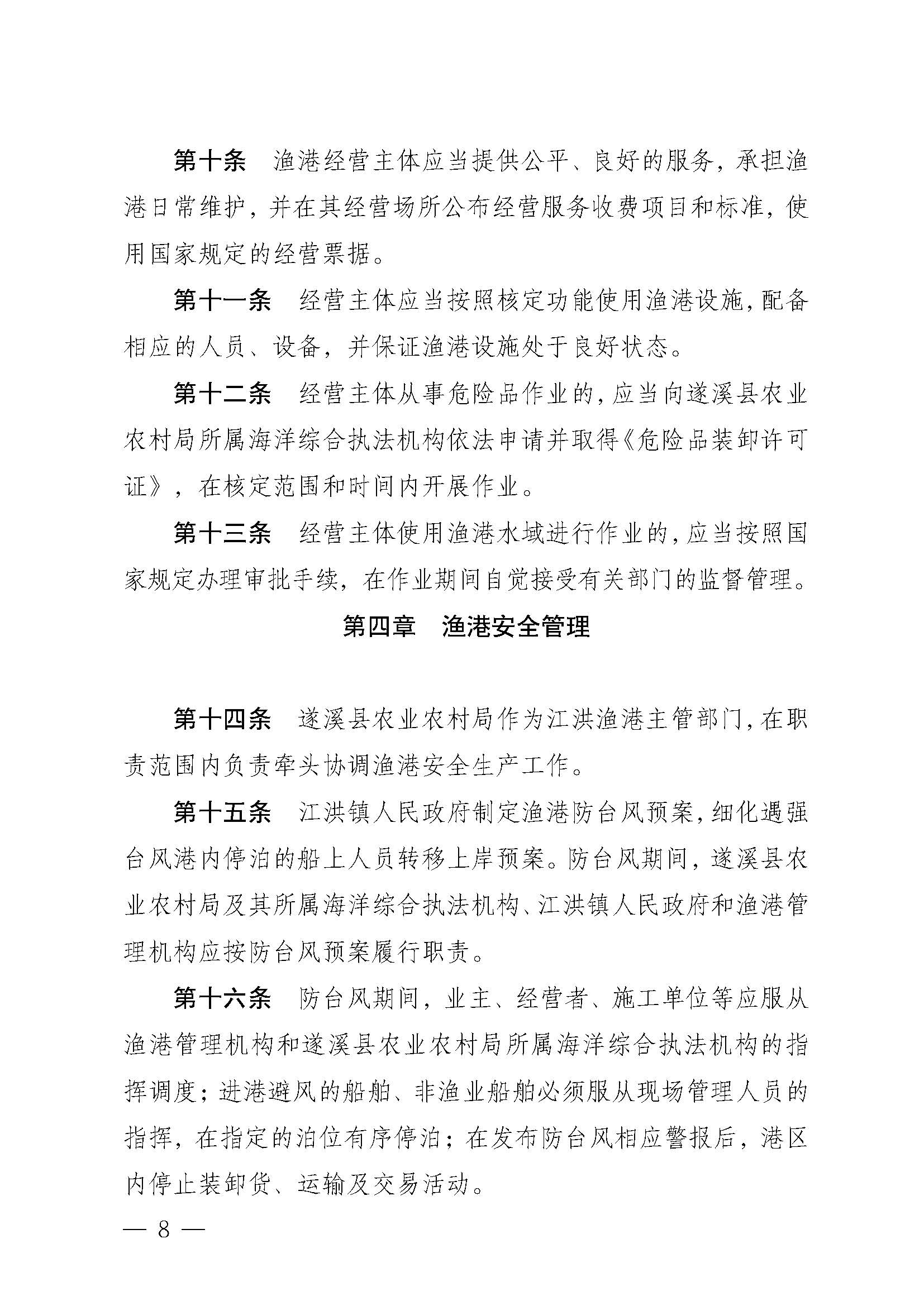 遂溪縣人民政府關(guān)于印發(fā)江洪漁港管理章程的通知_頁面_08.jpg