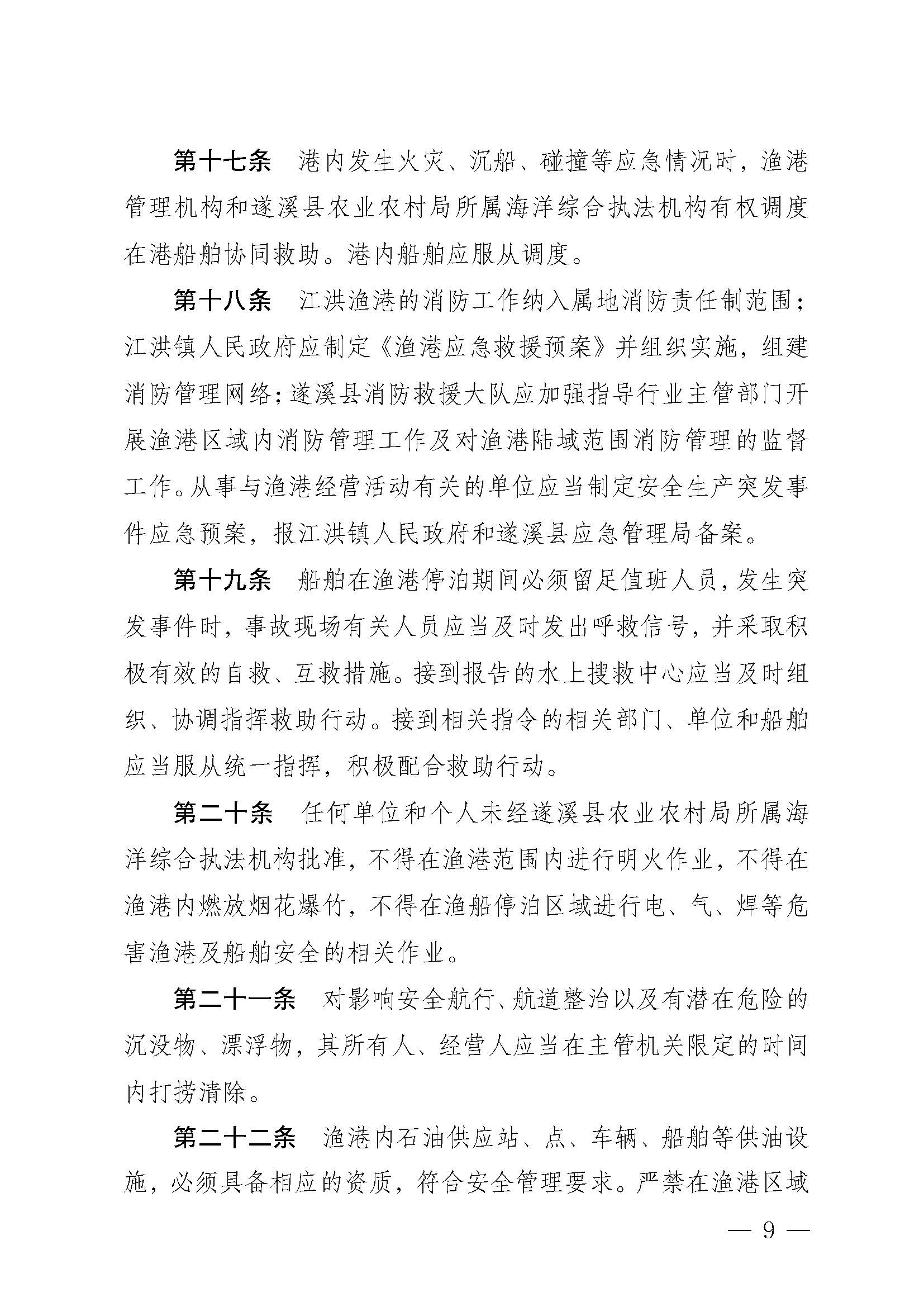 遂溪縣人民政府關(guān)于印發(fā)江洪漁港管理章程的通知_頁面_09.jpg
