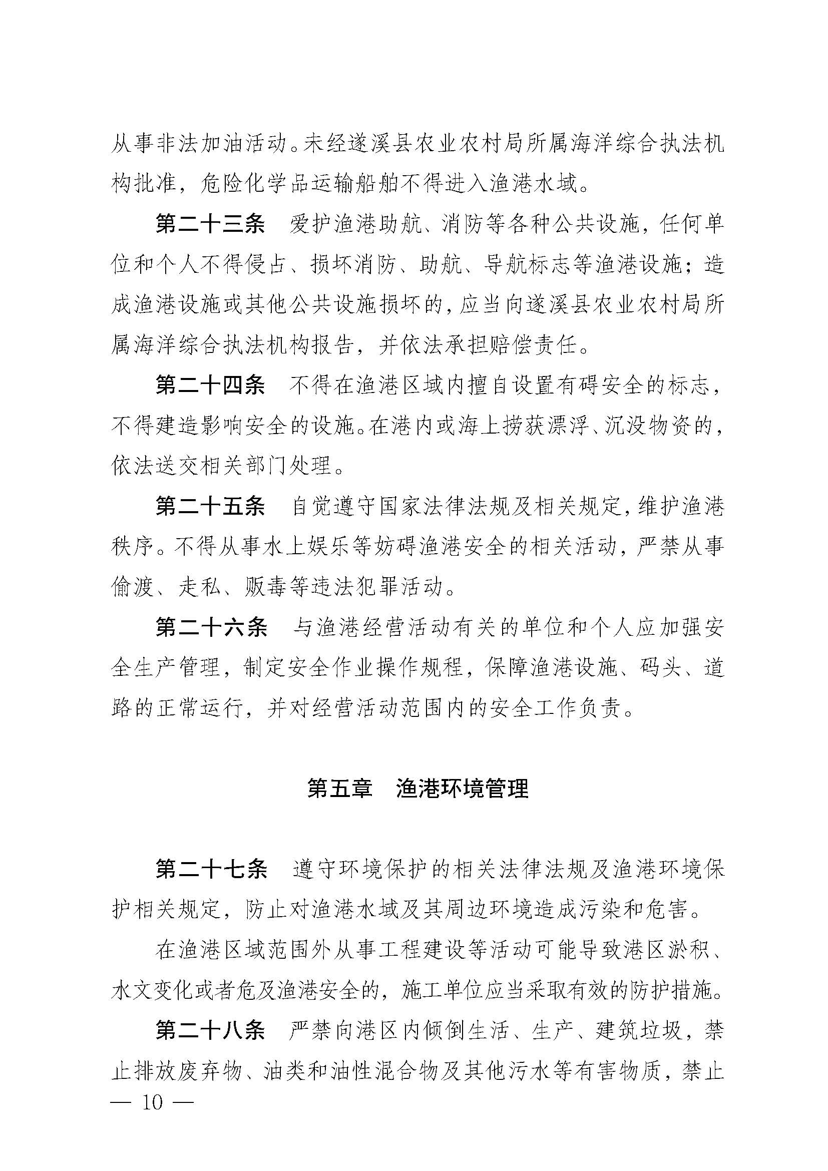 遂溪縣人民政府關(guān)于印發(fā)江洪漁港管理章程的通知_頁面_10.jpg